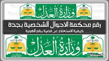 للاستعلام والمتابعة.. إليك الرقم المباشر لمحكمة الأحوال الشخصية بجدة 1